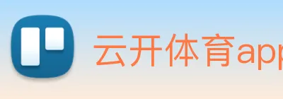 云开体育app官网入口在哪 logo
